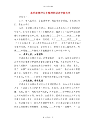 春季造林和义务植树的活动方案范文