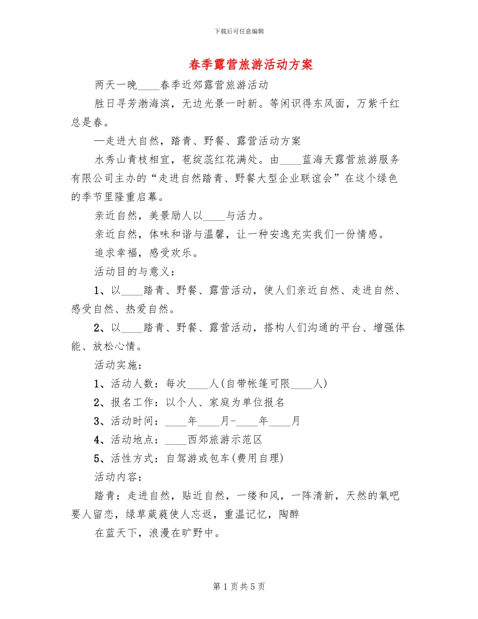 春季露营旅游活动方案(2篇)_第1页