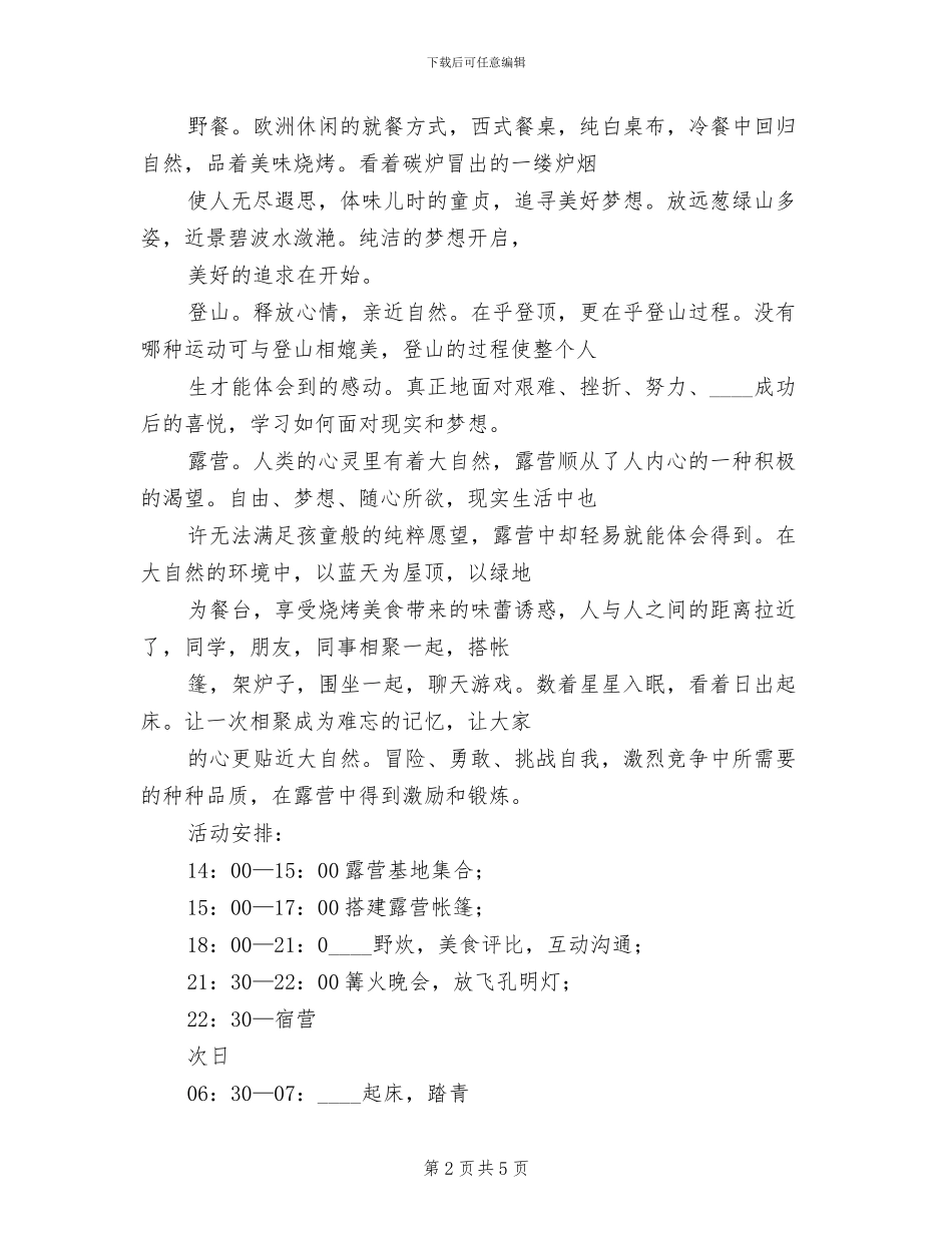 春季露营旅游活动方案(2篇)_第2页