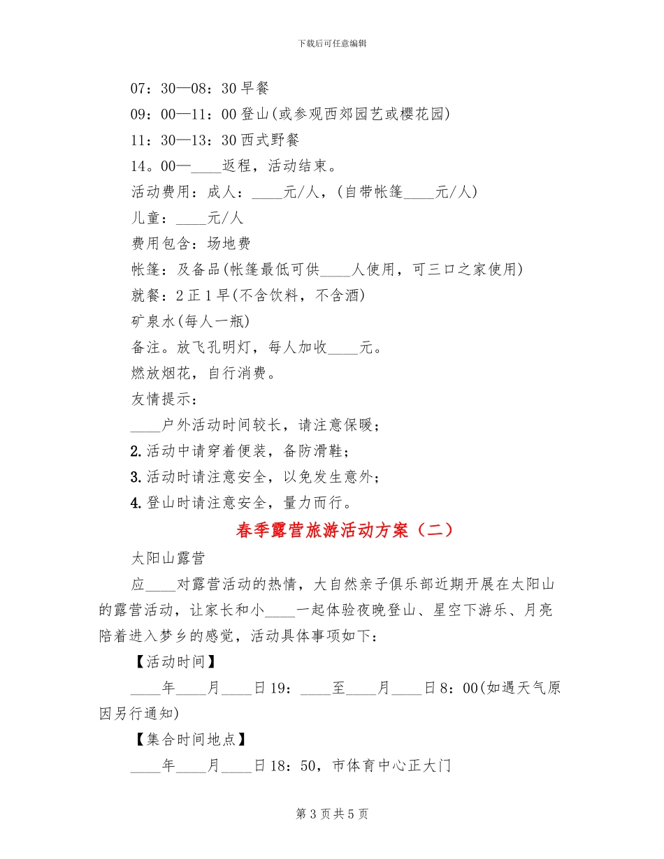 春季露营旅游活动方案(2篇)_第3页