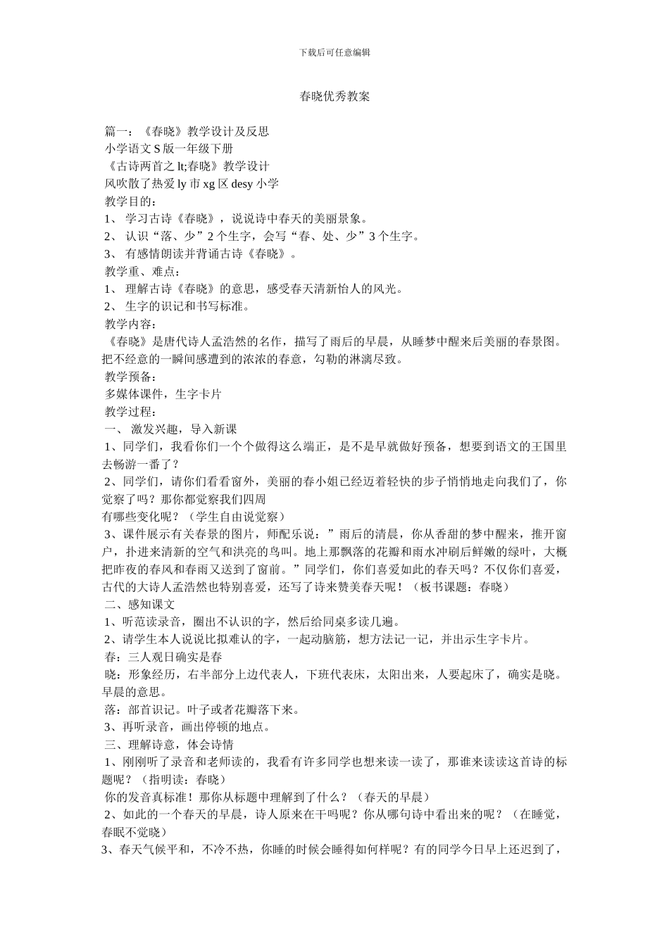 春晓优秀教案_第1页