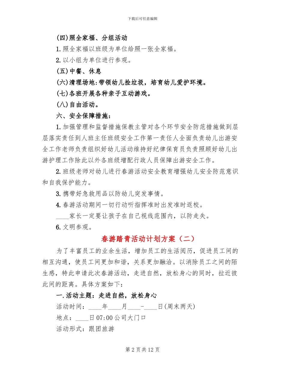 春游踏青活动计划方案(12篇)_第2页