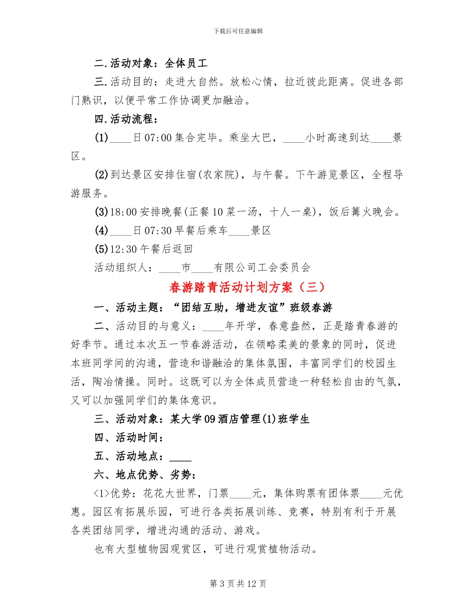 春游踏青活动计划方案(12篇)_第3页