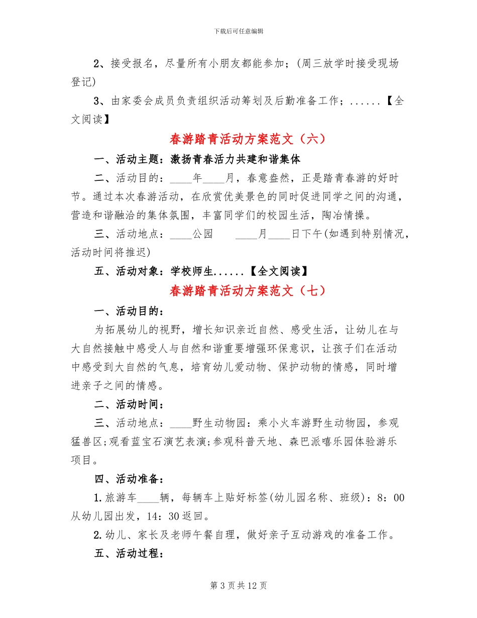 春游踏青活动方案范文_第3页