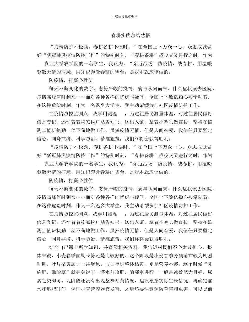 春耕实践总结感悟_第1页