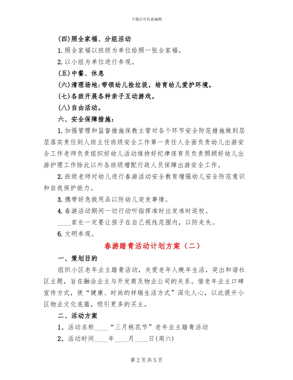 春游踏青活动计划方案(7篇)_第2页