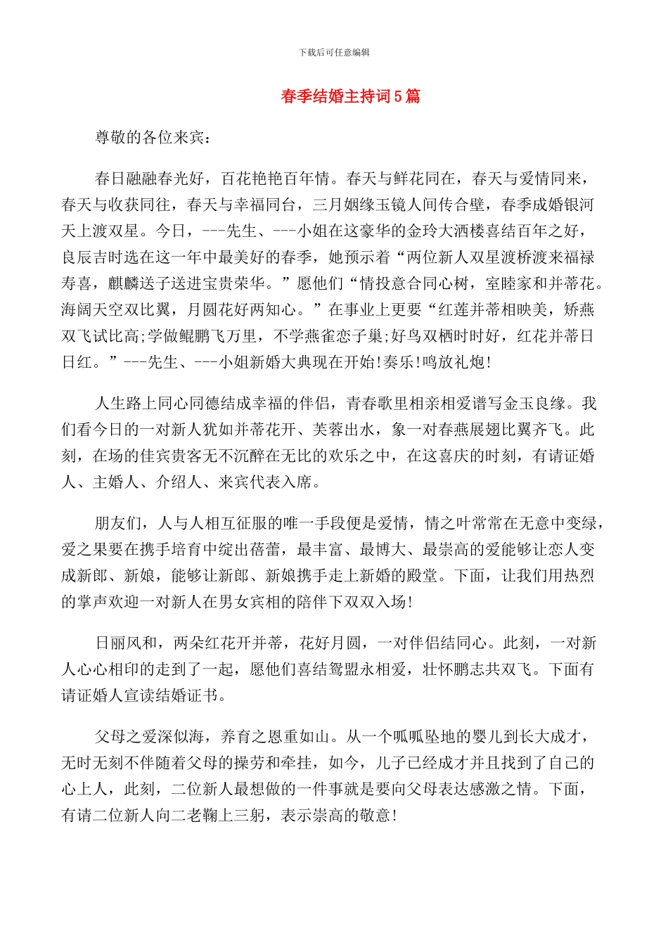 春季结婚主持词5篇_第1页