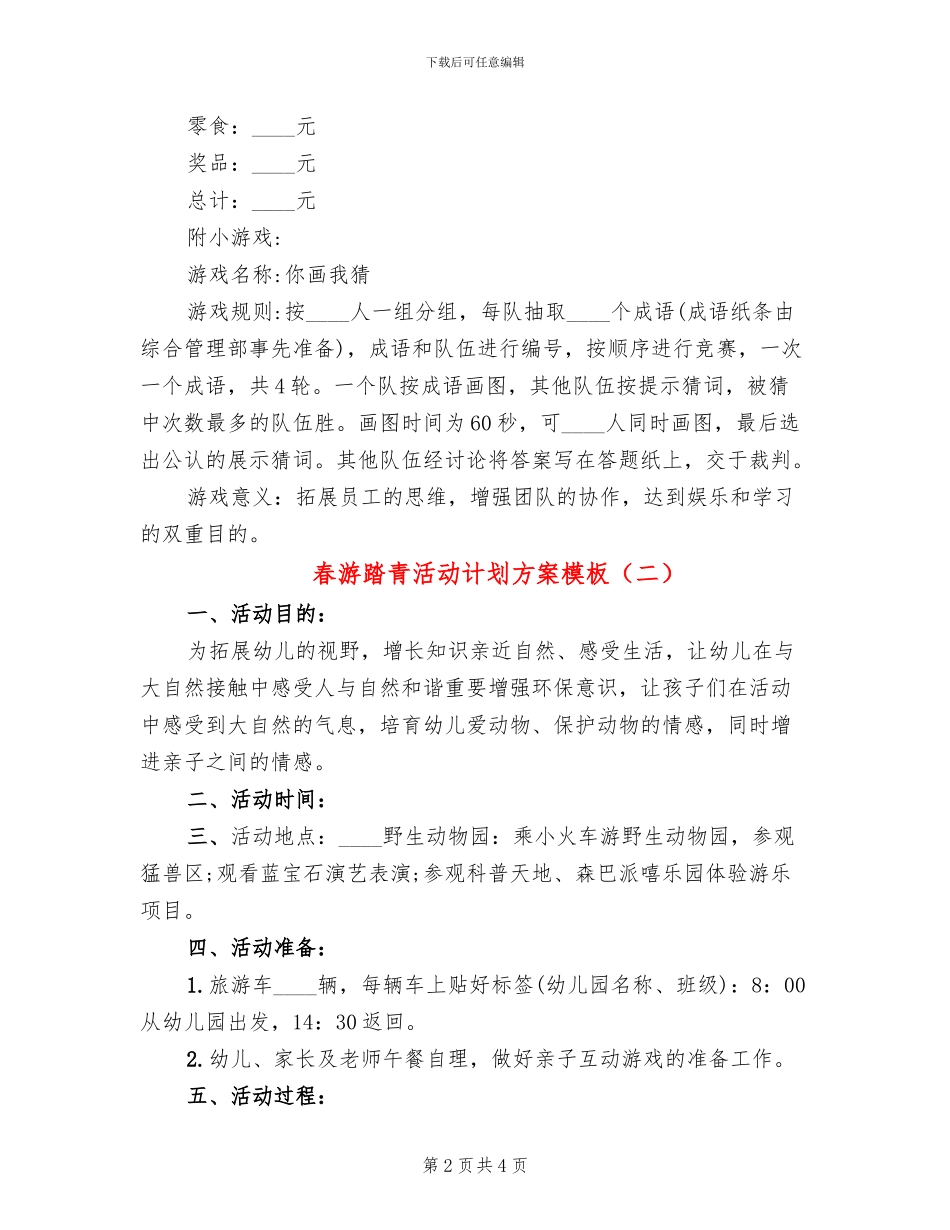 春游踏青活动计划方案模板_第2页