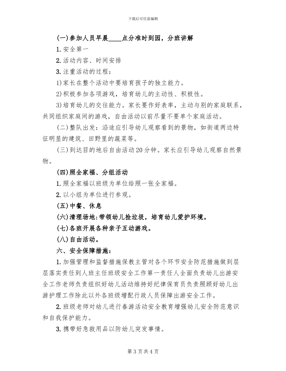 春游踏青活动计划方案模板_第3页