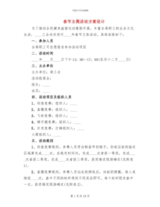 春节主题活动方案设计(10篇)