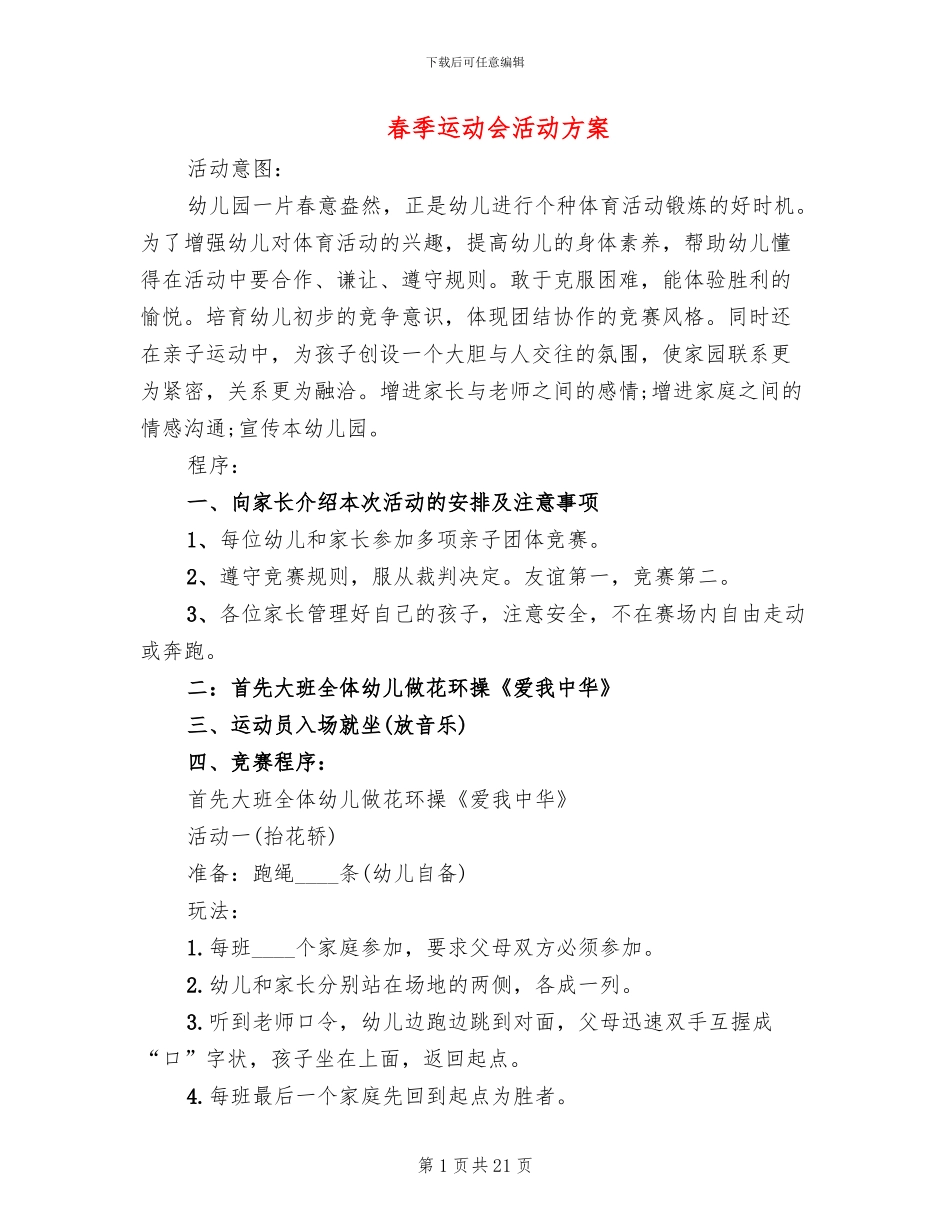 春季运动会活动方案_第1页