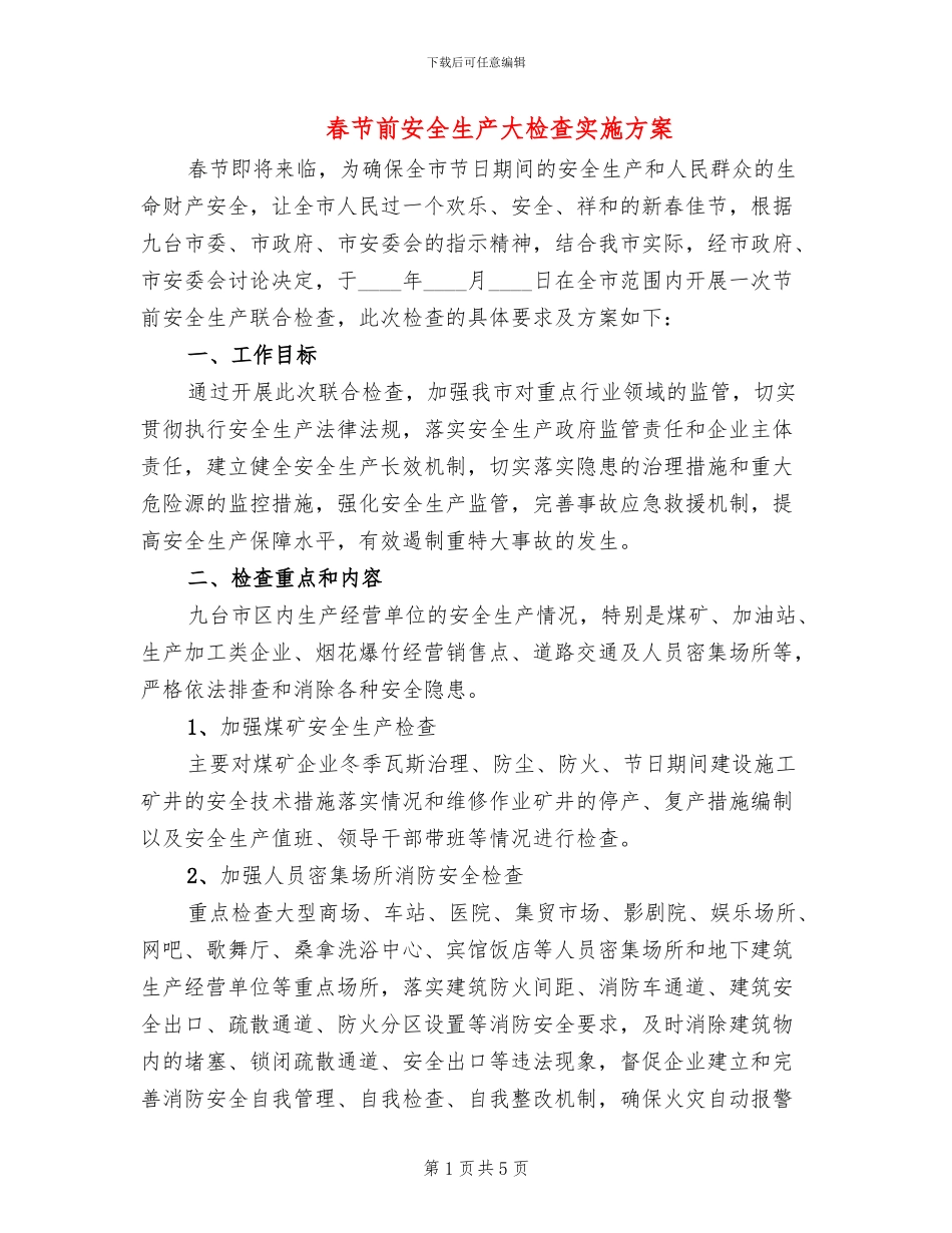 春节前安全生产大检查实施方案_第1页