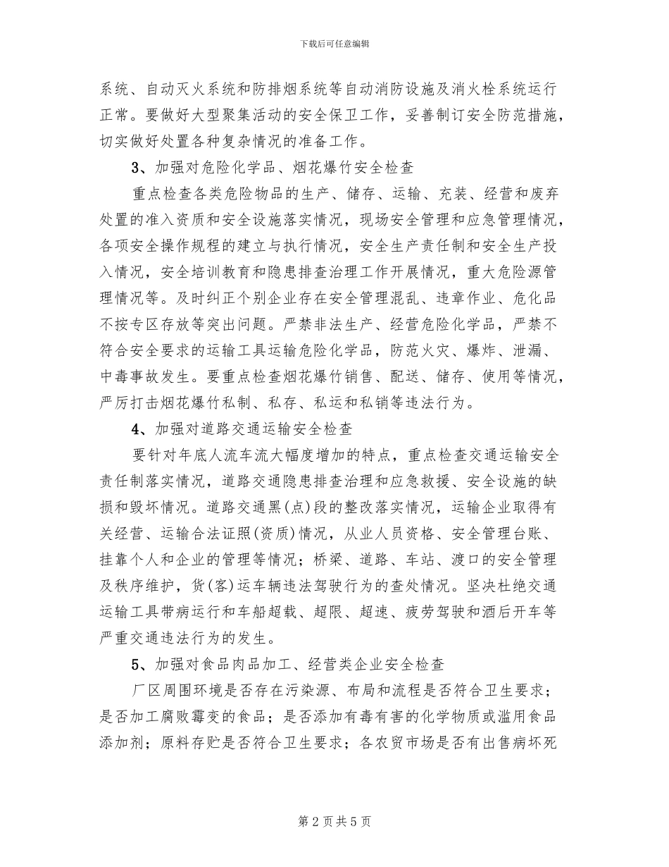 春节前安全生产大检查实施方案_第2页