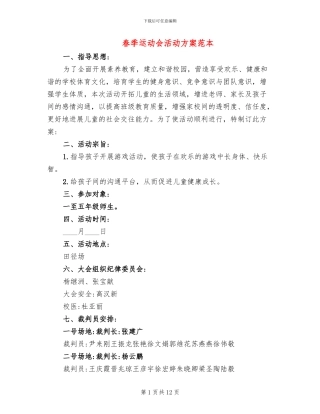 春季运动会活动方案范本(3篇)
