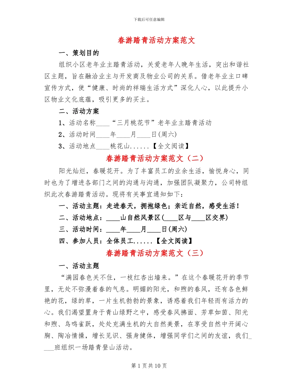 春游踏青活动方案范文(11篇)_第1页