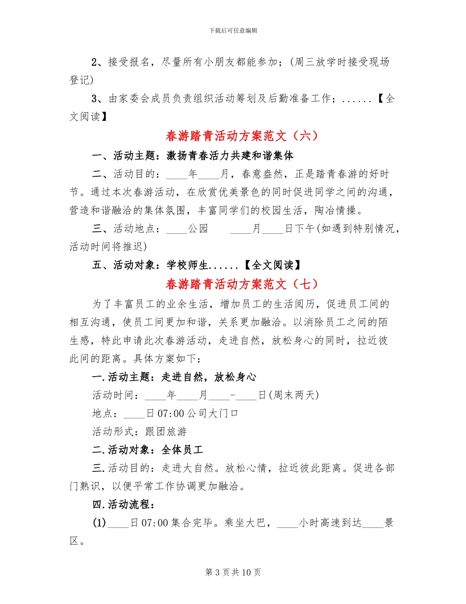 春游踏青活动方案范文(11篇)_第3页