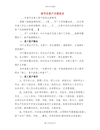 春节后复产方案范本