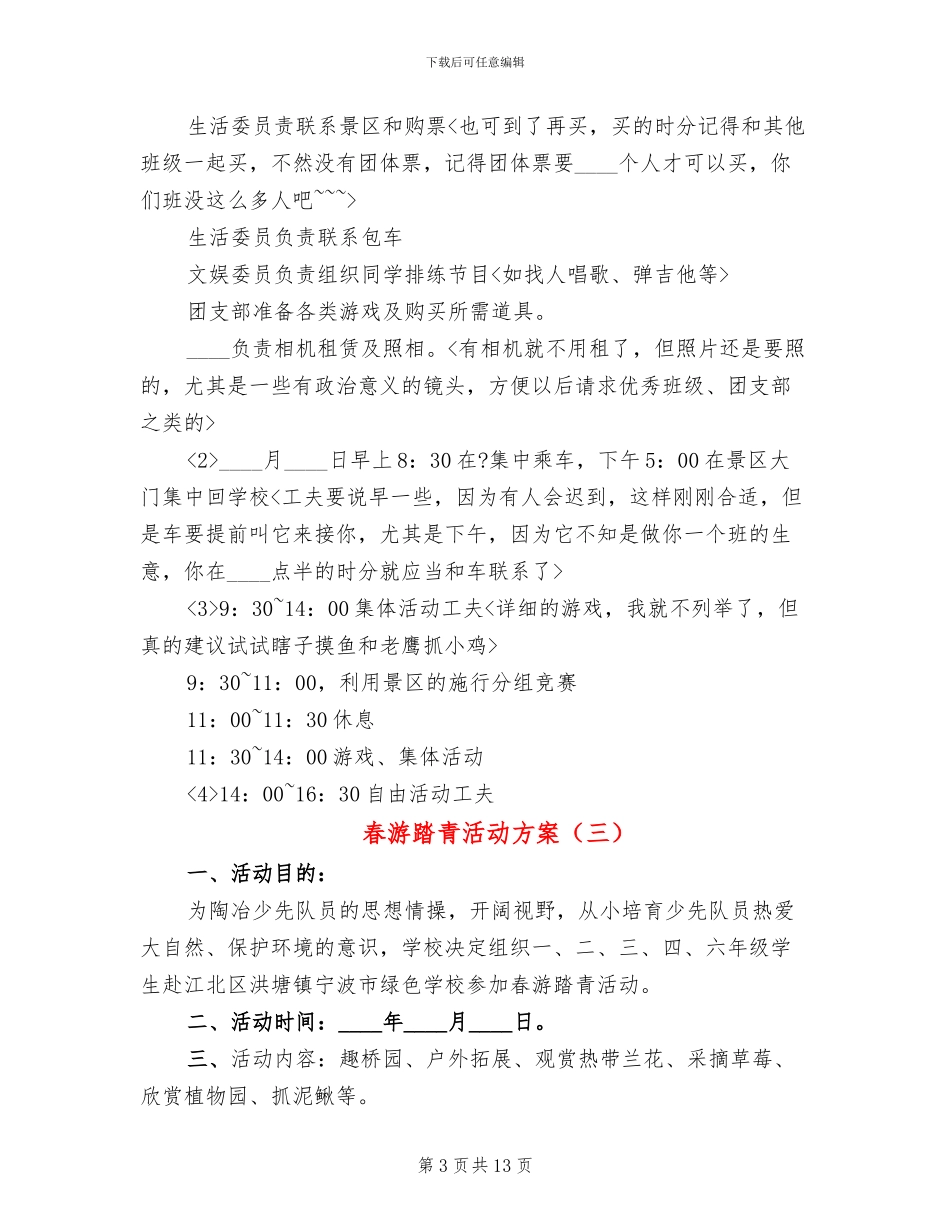 春游踏青活动方案_第3页