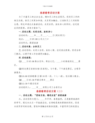 春游踏青活动方案