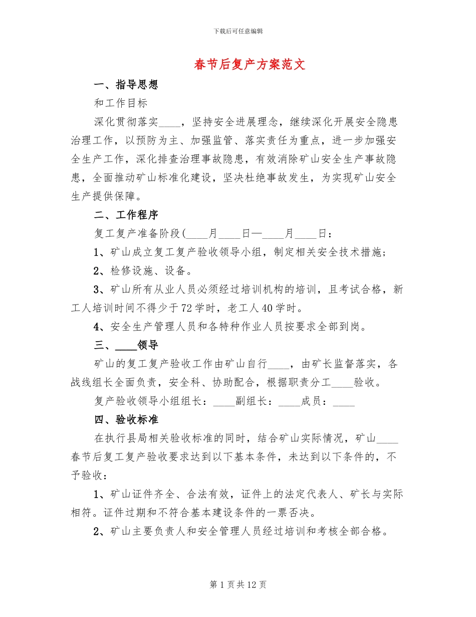 春节后复产方案范文_第1页