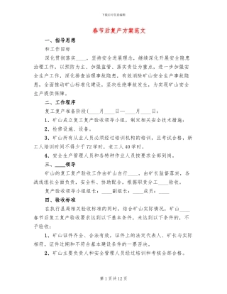 春节后复产方案范文