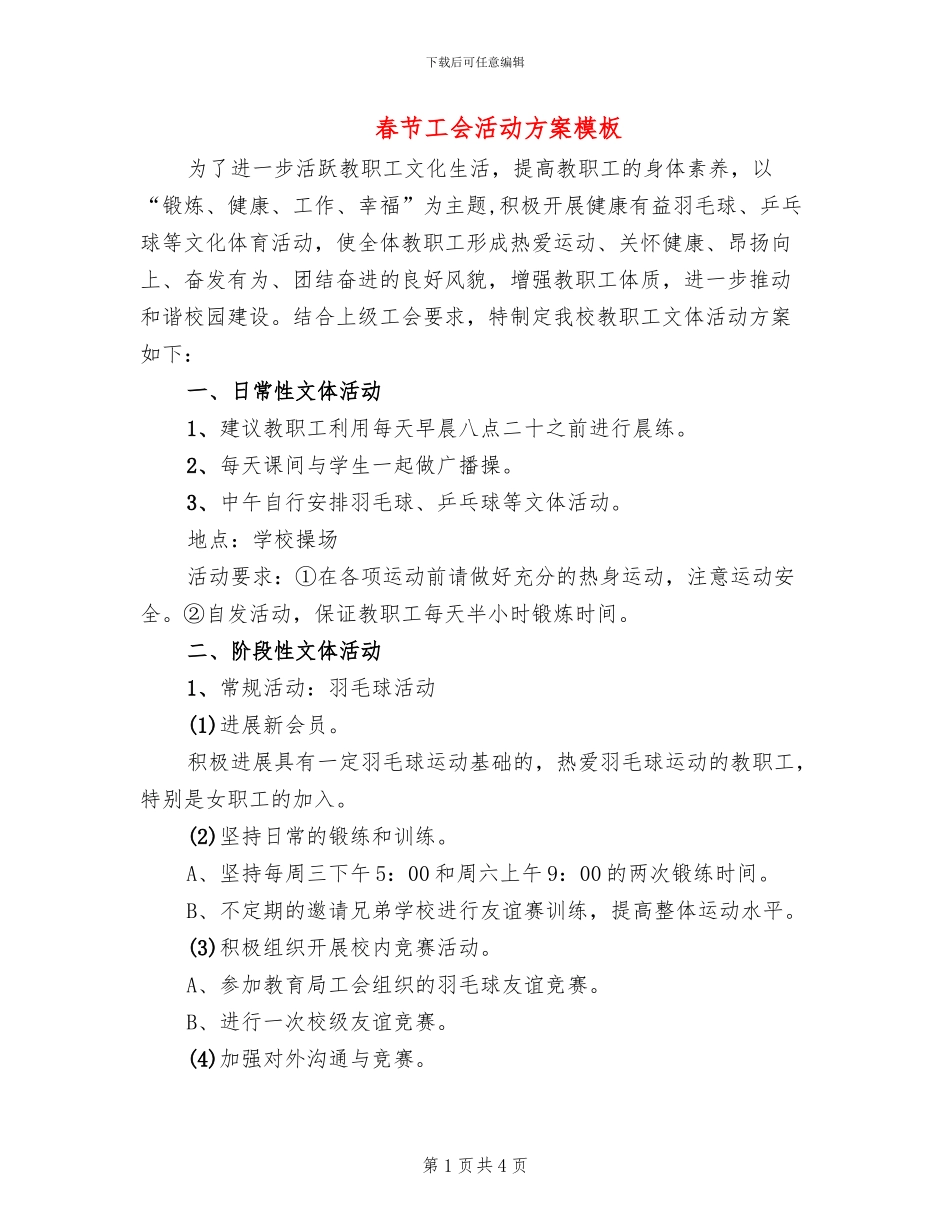 春节工会活动方案模板_第1页