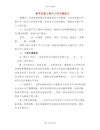 春节后复工复产工作方案范文