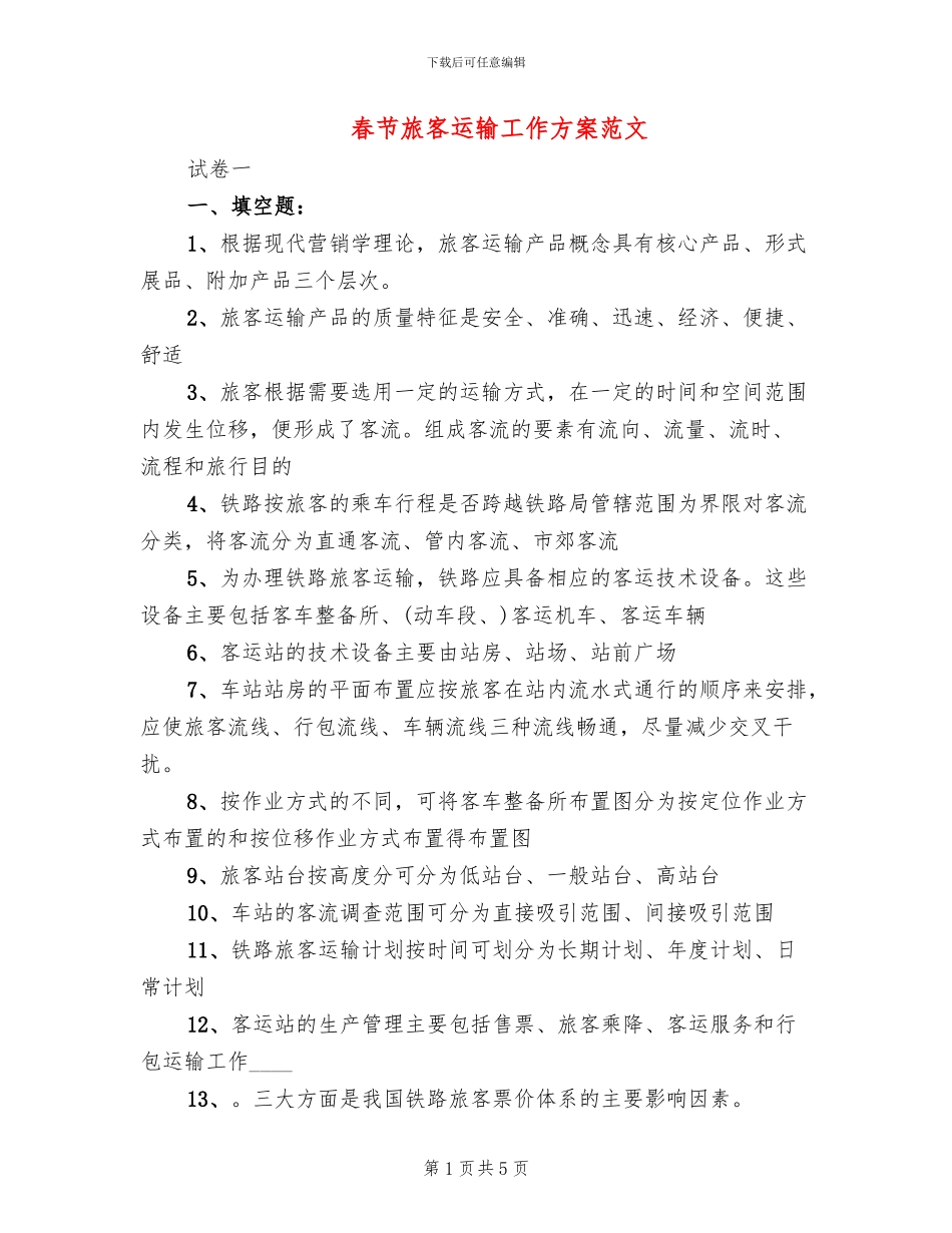 春节旅客运输工作方案范文_第1页