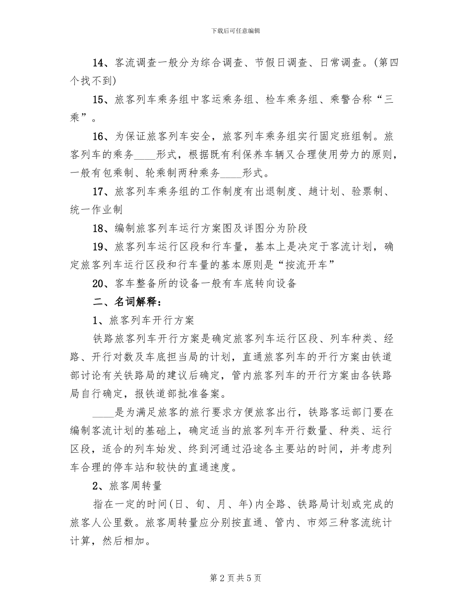 春节旅客运输工作方案范文_第2页