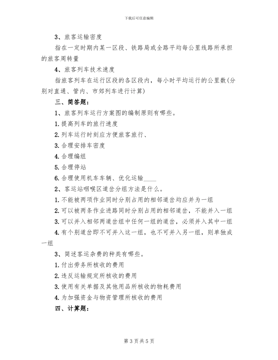 春节旅客运输工作方案范文_第3页
