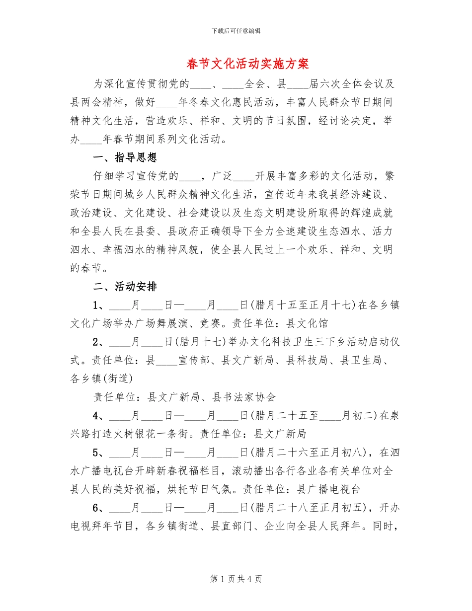 春节文化活动实施方案_第1页