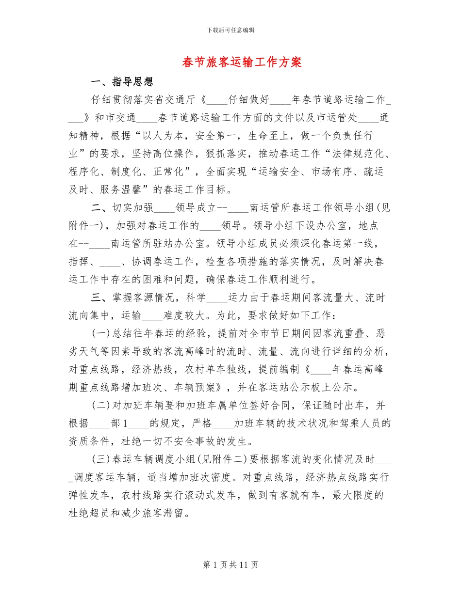 春节旅客运输工作方案_第1页