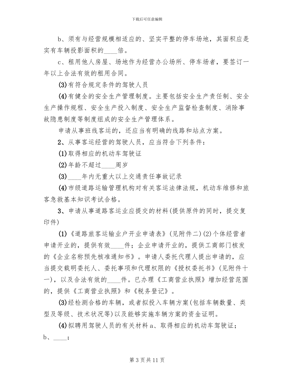 春节旅客运输工作方案_第3页