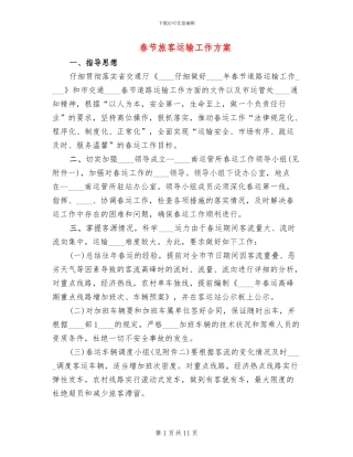 春节旅客运输工作方案