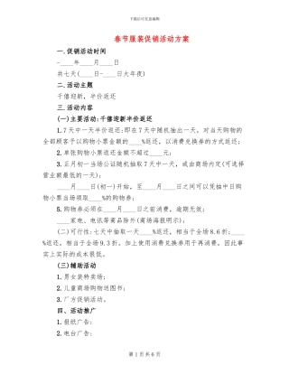 春节服装促销活动方案(2篇)