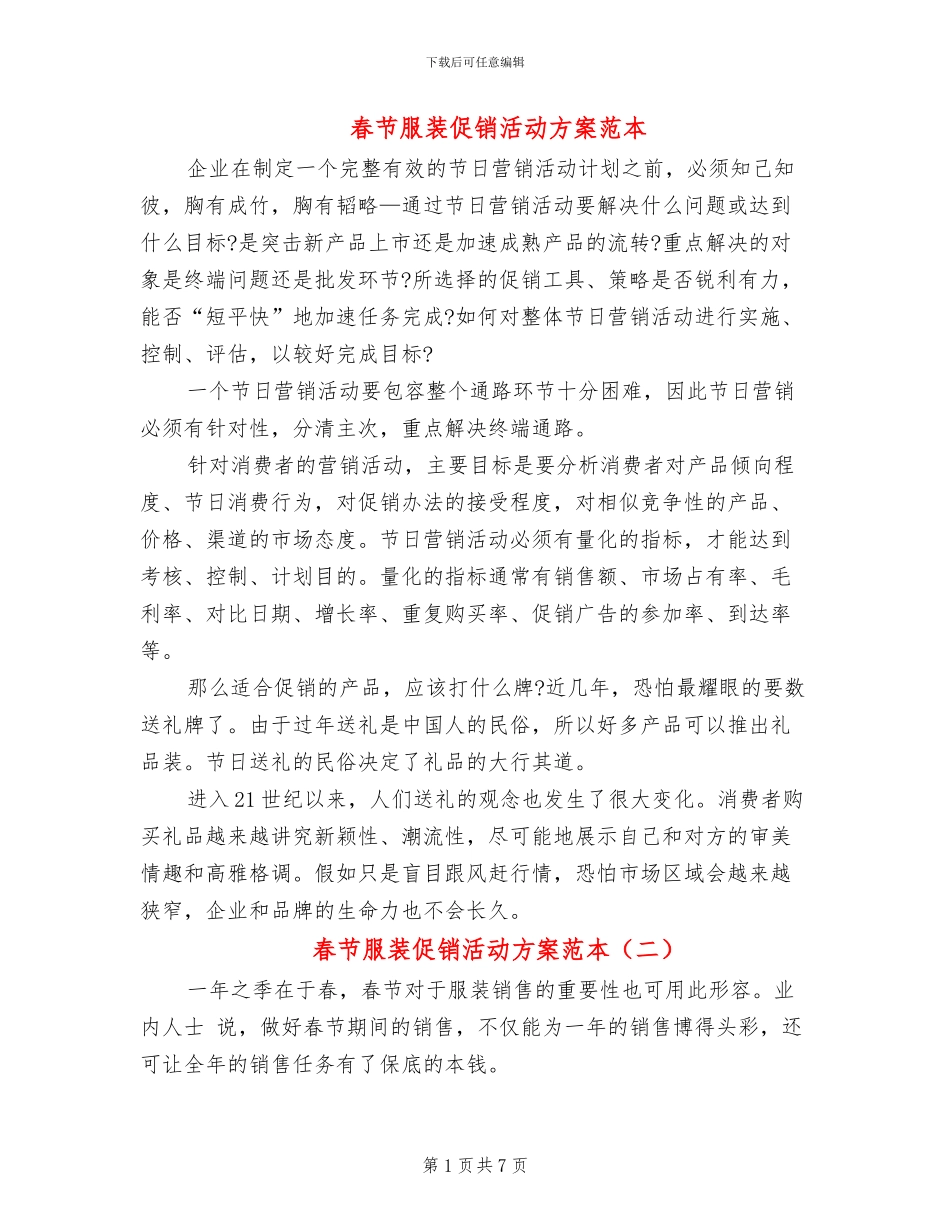 春节服装促销活动方案范本(3篇)_第1页