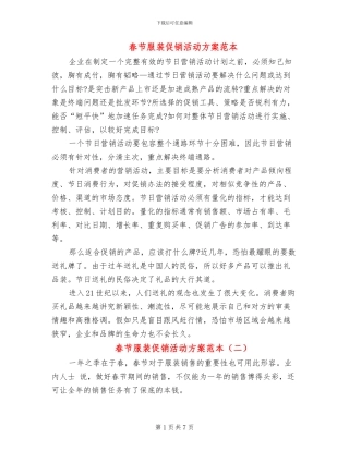 春节服装促销活动方案范本(3篇)
