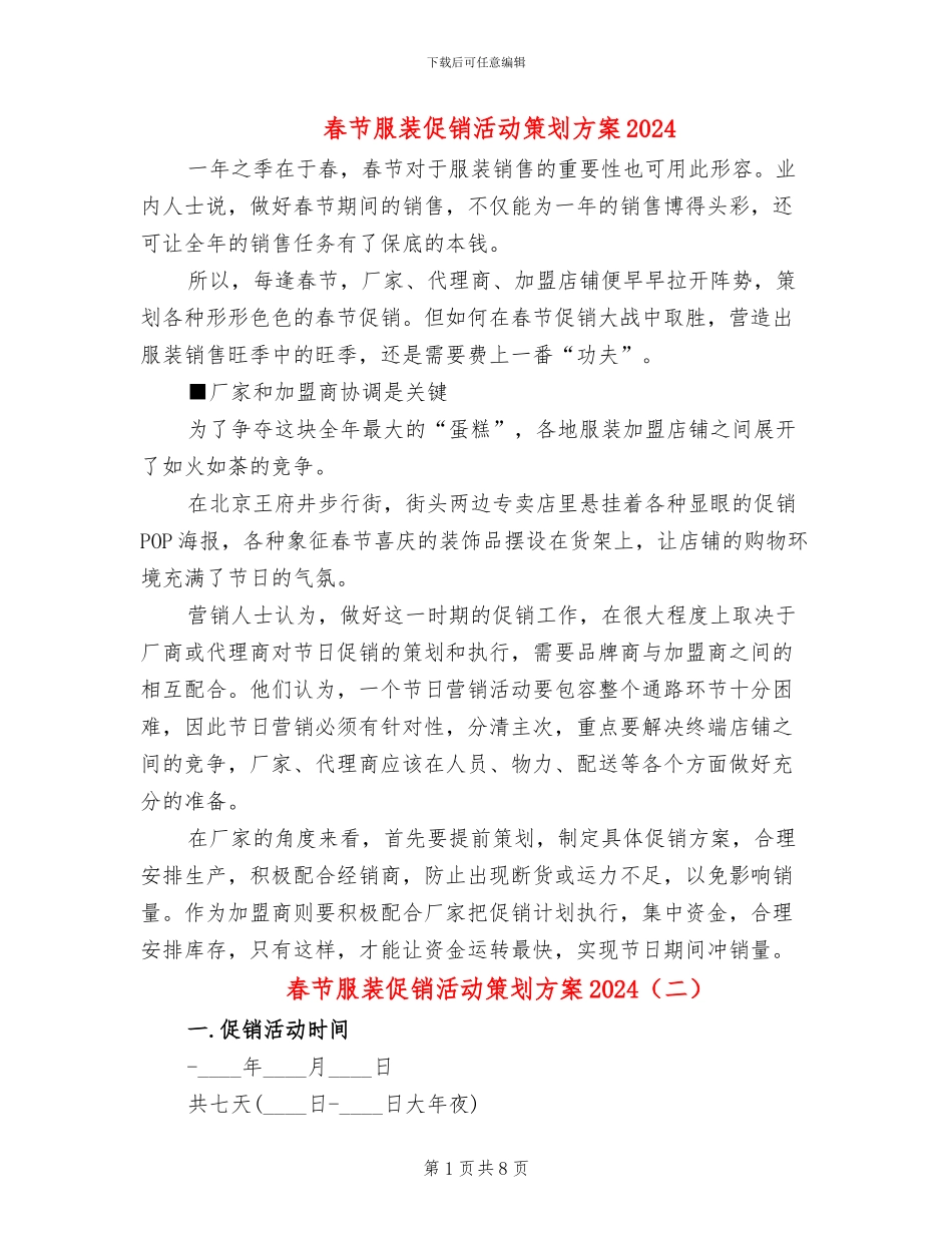 春节服装促销活动策划方案2024(5篇)_第1页