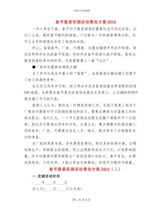 春节服装促销活动策划方案2024(5篇)