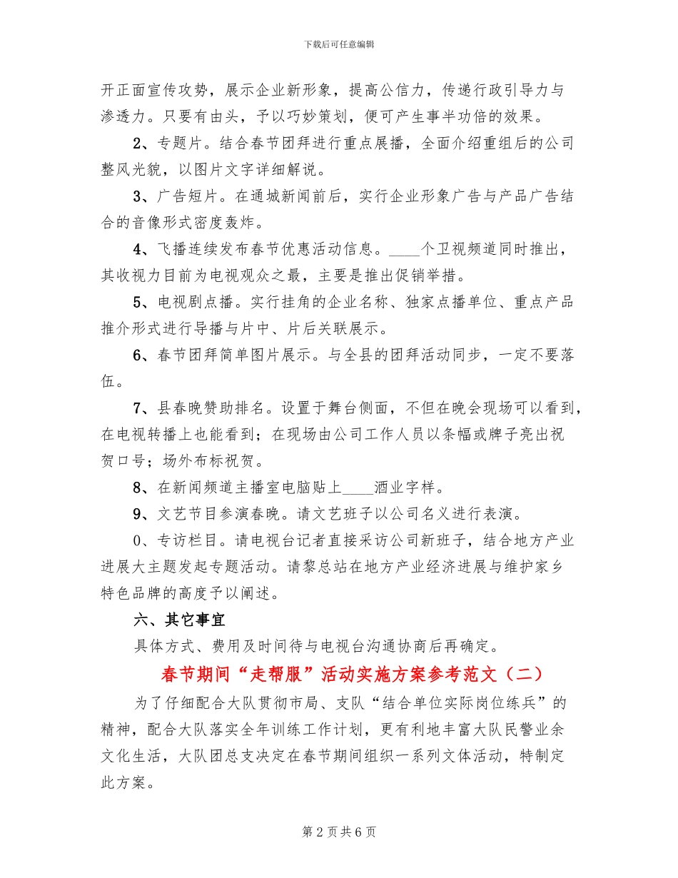 春节期间“走帮服”活动实施方案参考范文(3篇)_第2页