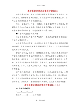 春节服装促销活动策划方案2024