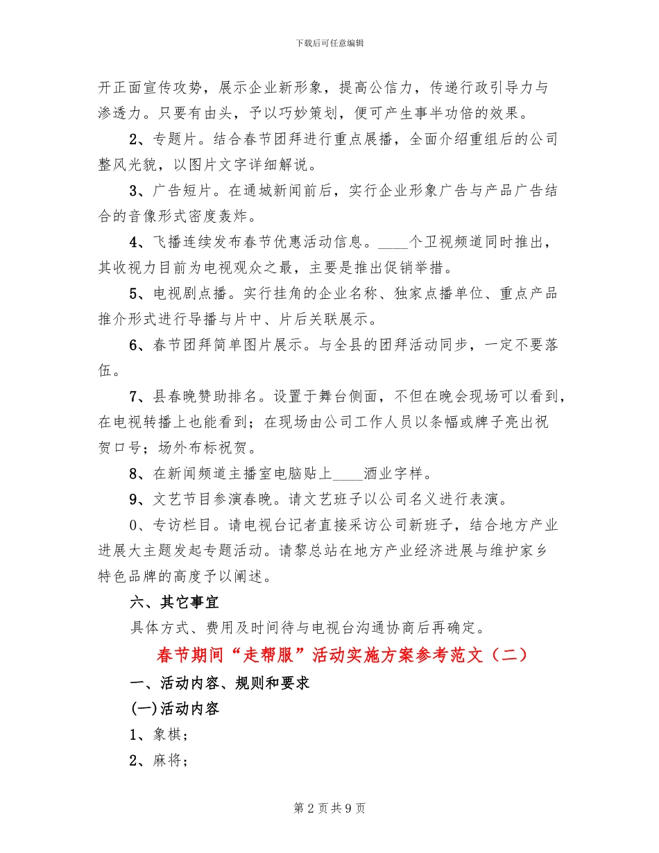 春节期间“走帮服”活动实施方案参考范文_第2页