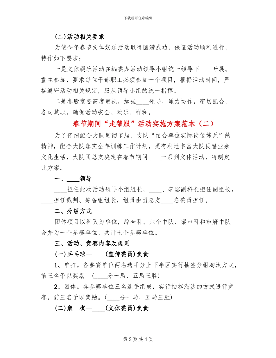 春节期间“走帮服”活动实施方案范本_第2页