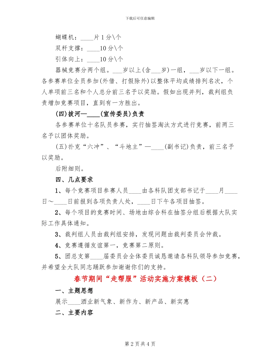 春节期间“走帮服”活动实施方案模板_第2页