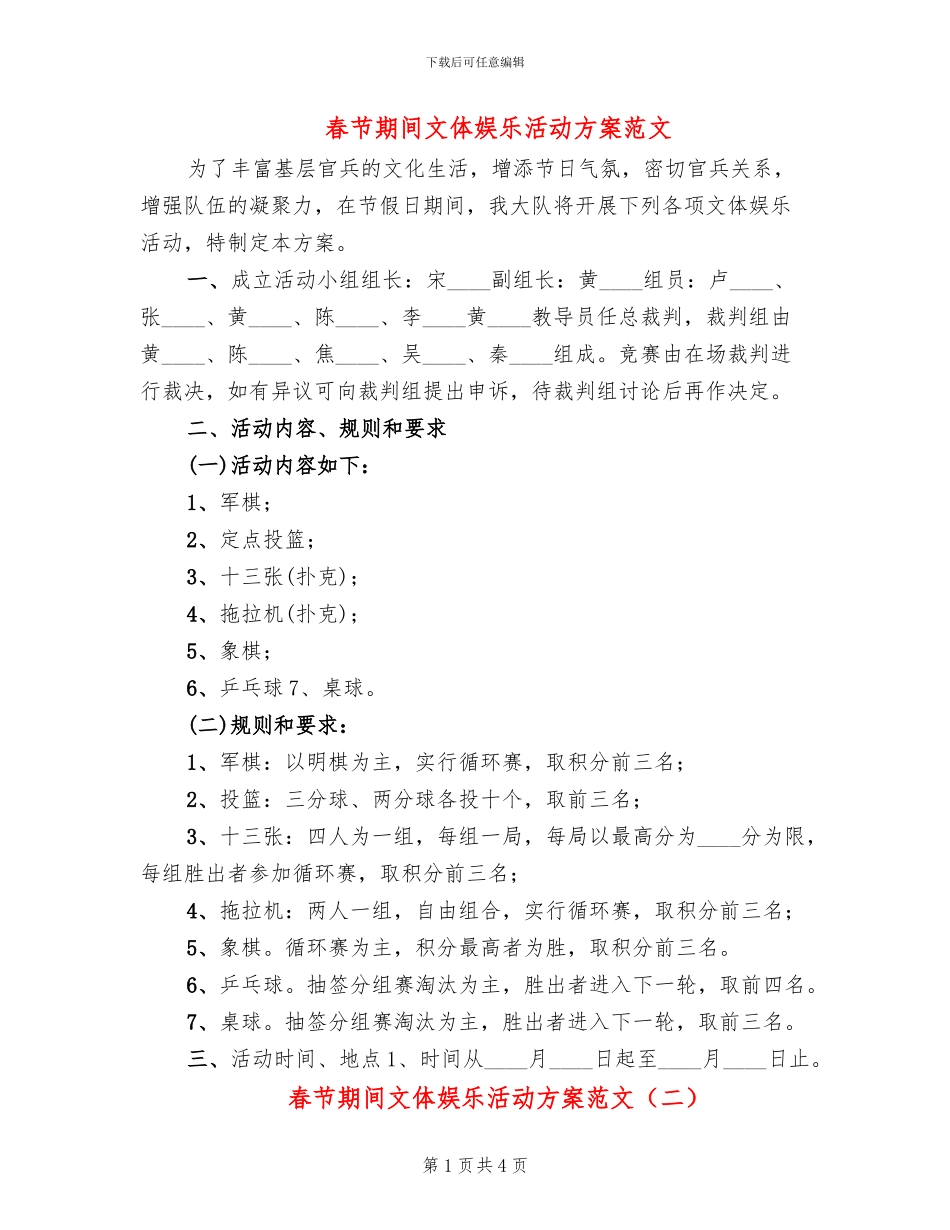 春节期间文体娱乐活动方案范文_第1页
