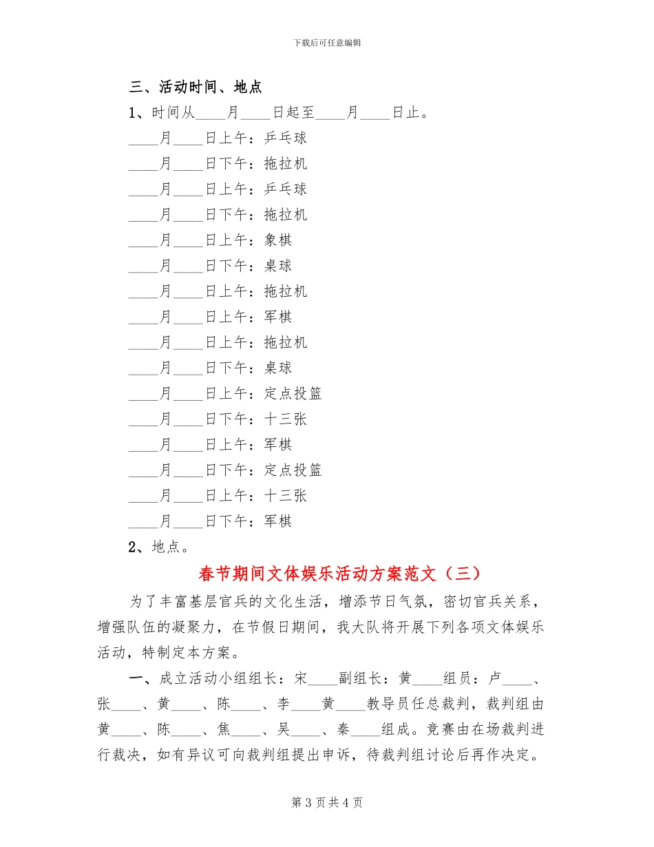 春节期间文体娱乐活动方案范文_第3页