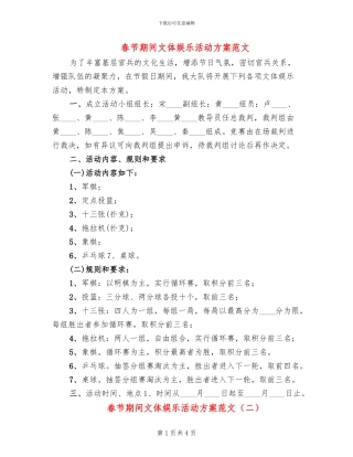春节期间文体娱乐活动方案范文