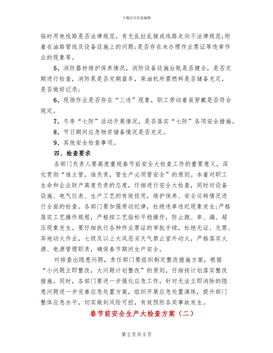 春节前安全生产大检查方案_第2页