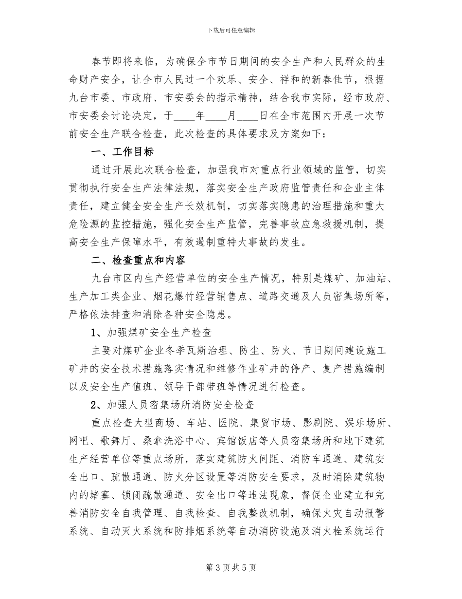 春节前安全生产大检查方案_第3页