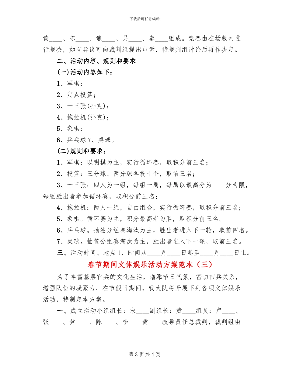 春节期间文体娱乐活动方案范本_第3页